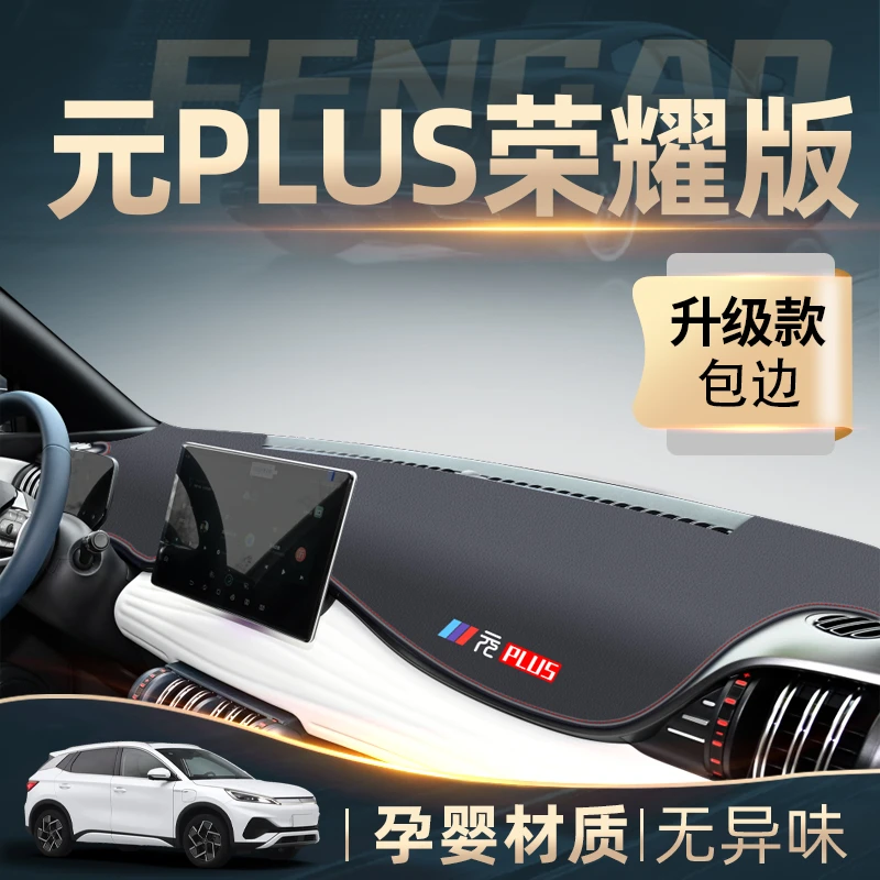 适用比亚迪元plus仪表台避光垫中控工作台遮阳汽车装饰用品防晒垫