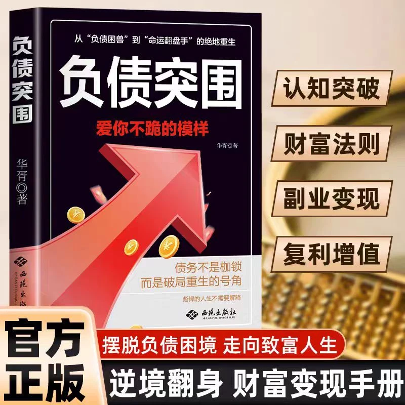 负债突围 负债翻盘翻身复利式赚钱突破认知的财富法则副业变现