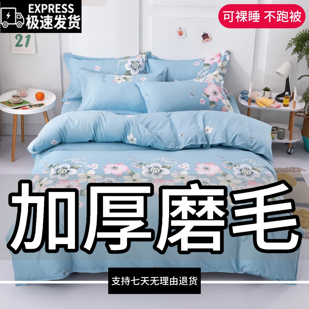 【秋季上新】加厚款磨毛床单被套被罩四件套亲肤床上用品学生三件套