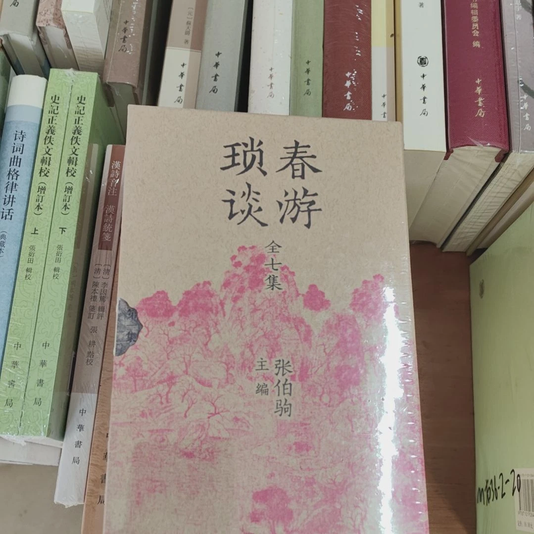 春游锁谈 张伯驹 中华书局