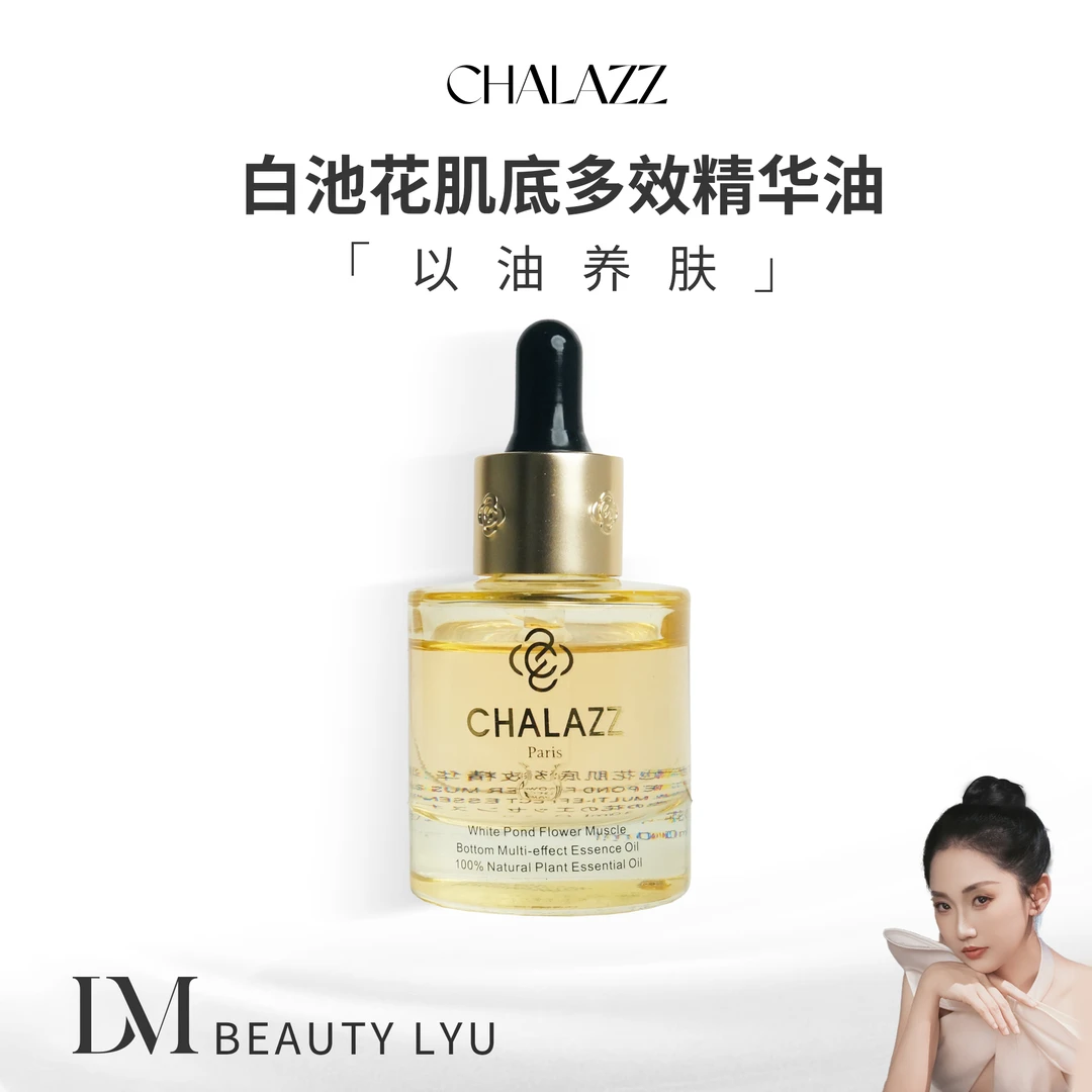 CHALAZZ香兰植 白池花肌底多效精华油