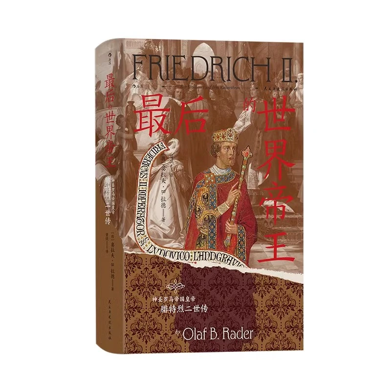 【汗青堂丛书136】最后的世界帝王   世界史社科历史书籍