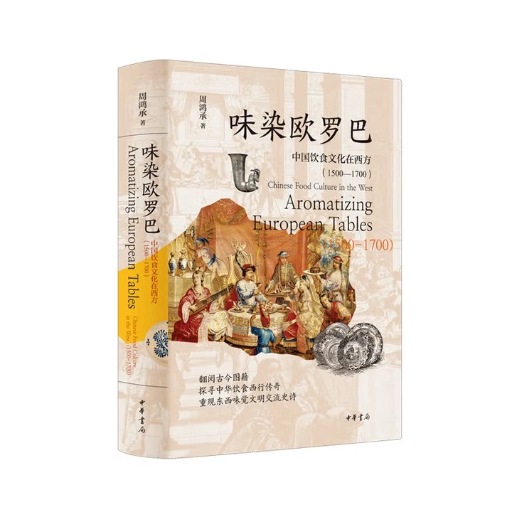 味染欧罗巴：中国饮食文化在西方（1500—1700）周鸿承著 丝路之旅