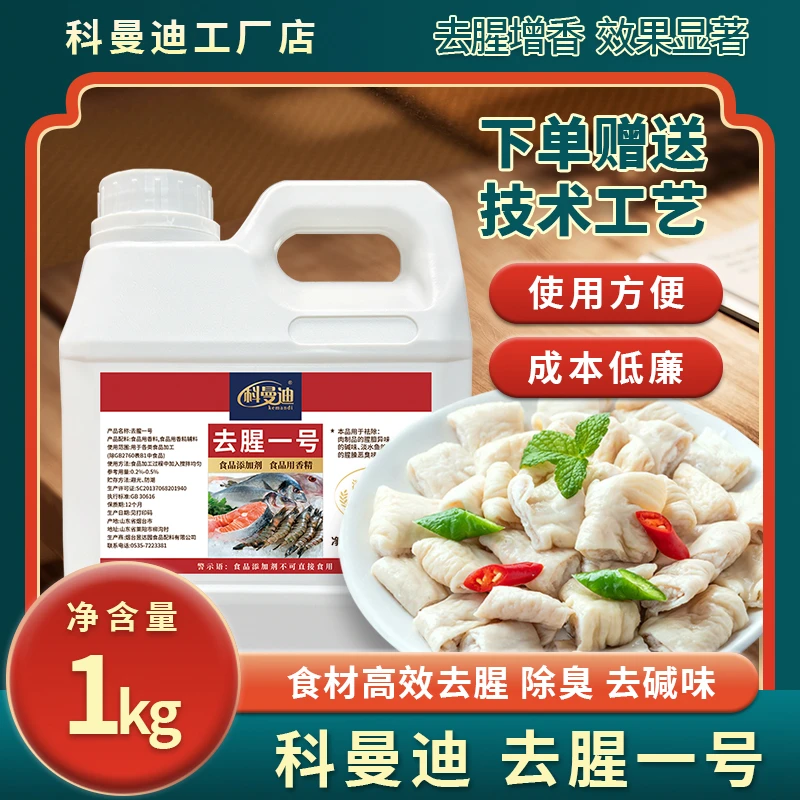 【去腥一号】科曼迪1kg淡水鱼土腥味鸡猪牛羊肉腥臊膻恶臭味去腥剂