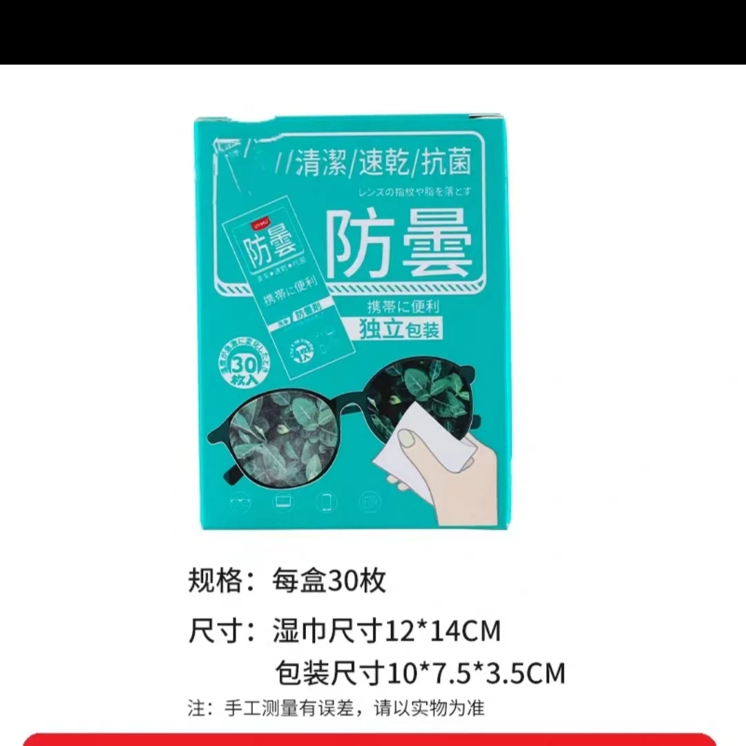 防雾眼镜湿巾纸清洁速干手机屏幕镜头擦镜纸