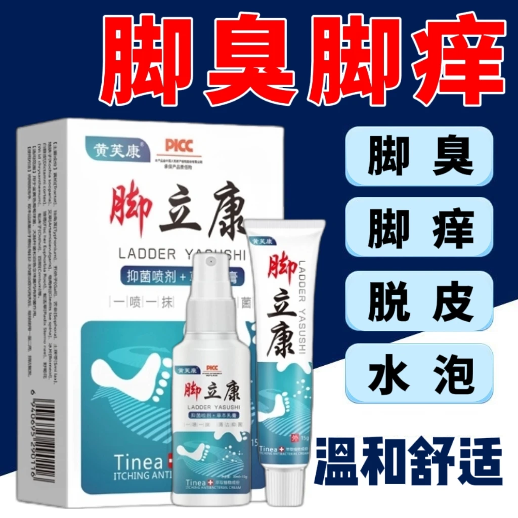脚立康足部套装软膏喷雾组合外用止痒脱皮脚趾缝