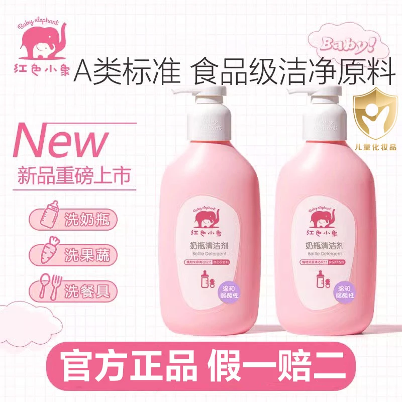 红色小象奶瓶清洁剂刷洗奶瓶清洗剂婴幼儿宝宝专用果蔬玩具洗洁精