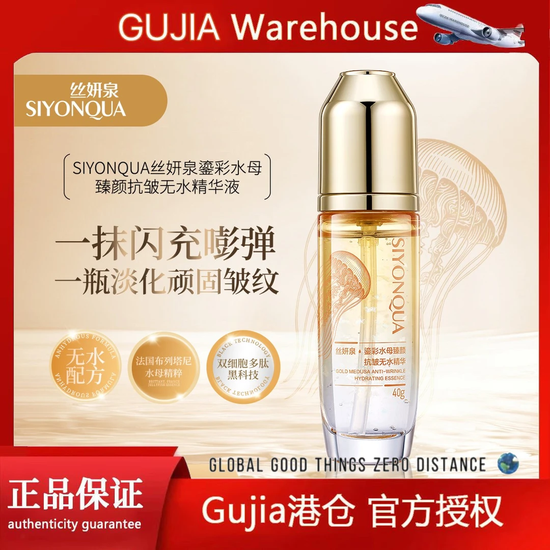 【无水配方】SIYONQUA丝妍泉鎏彩水母臻颜抗皱无水精华试用一瓶GJ