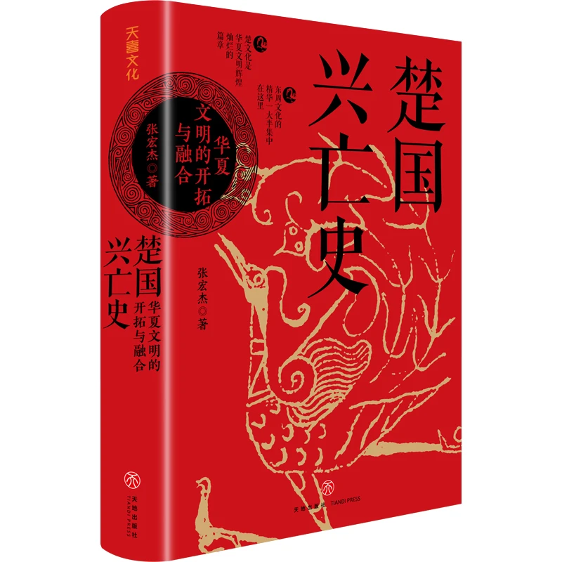 楚国兴亡史 : 华夏文明的开拓与融合（2023经济人读书会十大好书）