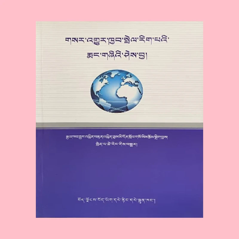 新闻传播学基础知识藏文版
