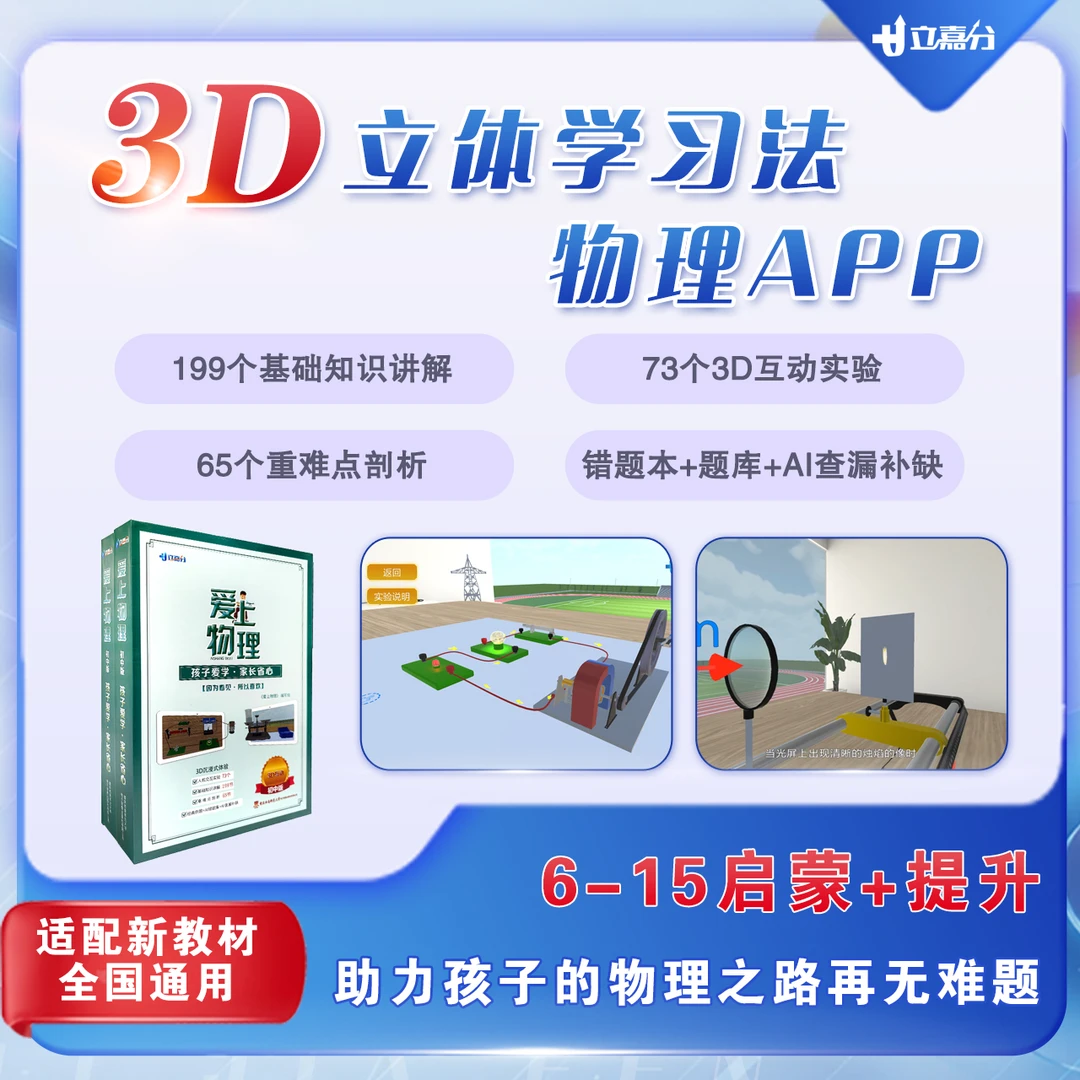 【学霸秘籍】初中物理3D教辅+实验APP 小学早启蒙 初中逆袭神器