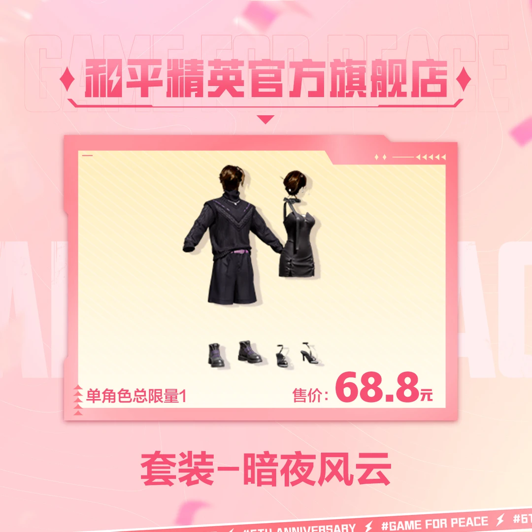 套装-暗夜风云【和平精英官方授权】
