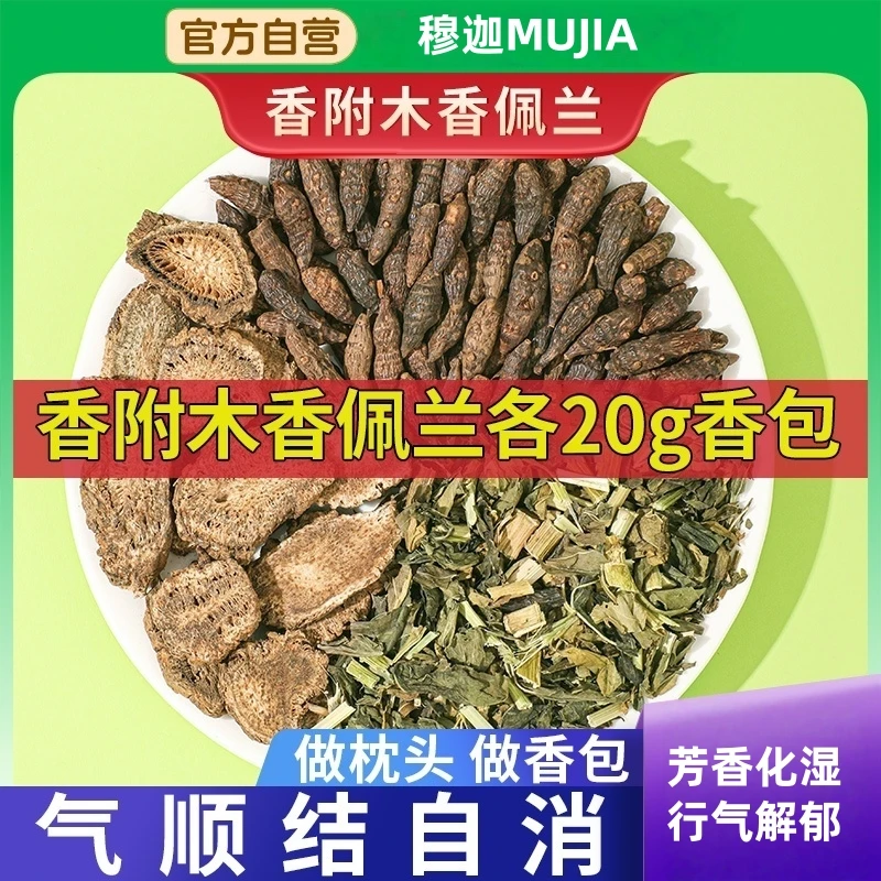 香附木香佩兰各20g香包玫瑰花中薬材包缓解压力提振食欲清新空气