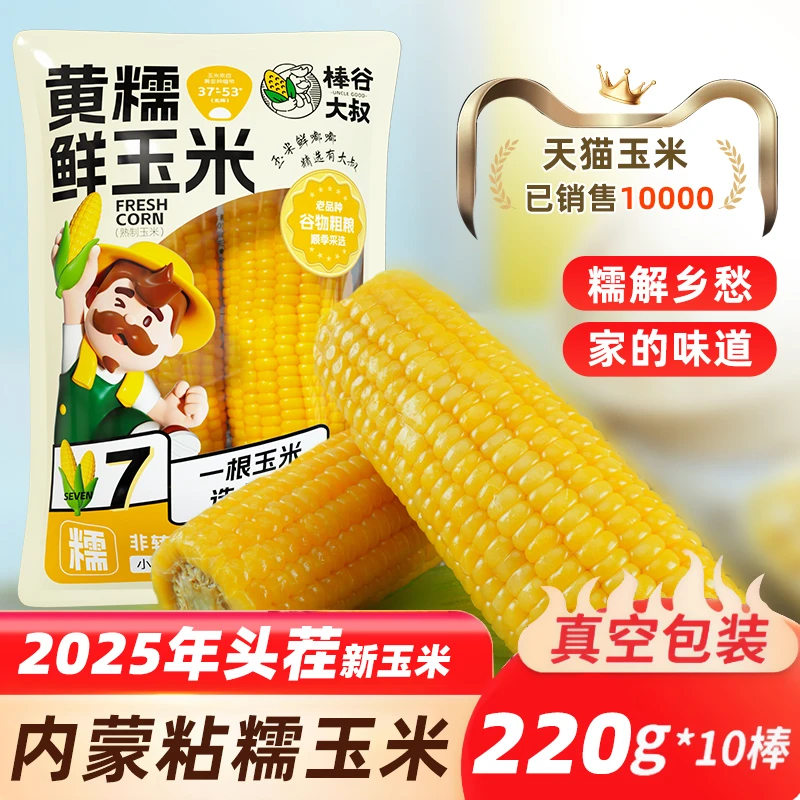 2025鲜糯玉米内蒙即食甜玉米低脂真空包装袋黑黄甜糯玉米棒非东北