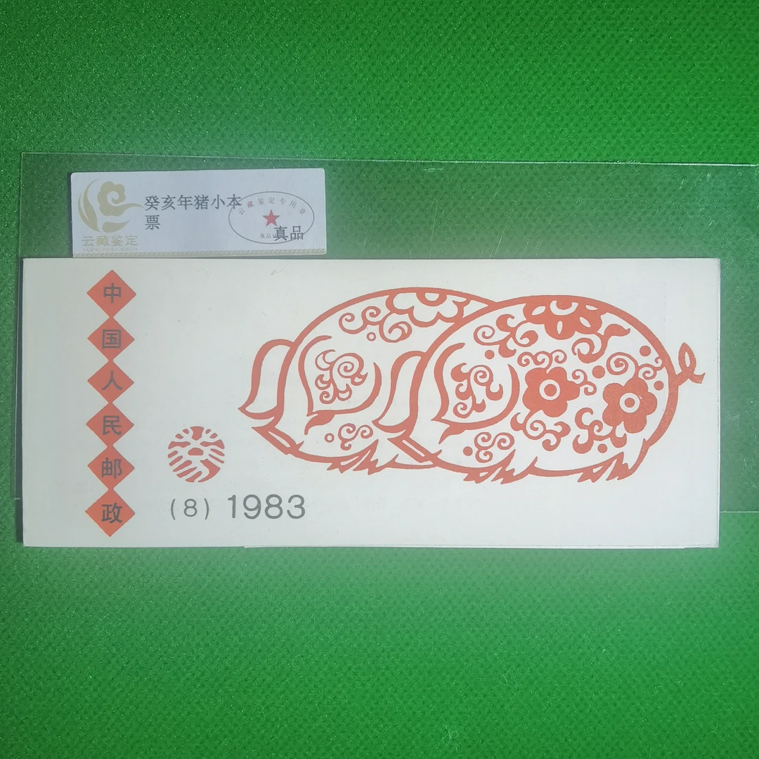 1984甲子年鼠小本票-邮票-小本票