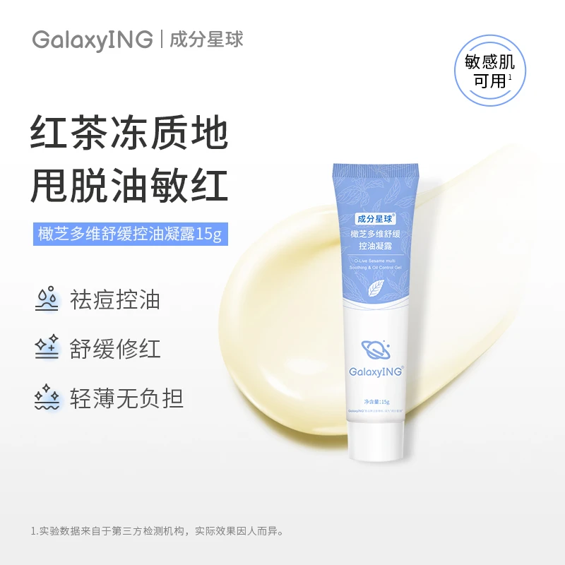 【会员专享】成分星球橄芝多维舒缓控油凝露姜黄修护油皮清爽维稳