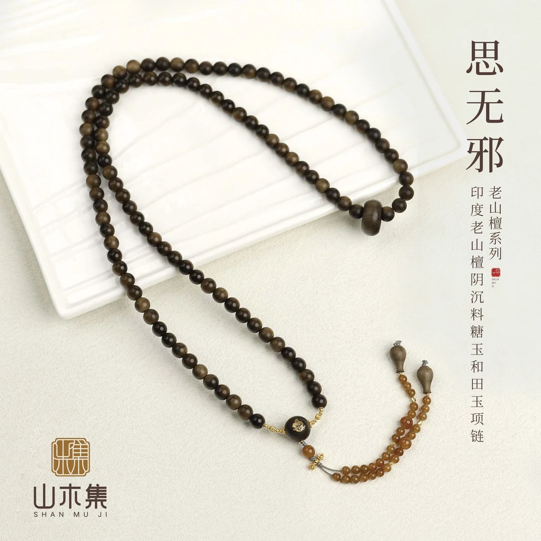【18K金】印度老山檀0.7阴沉料糖玉和田玉（思无邪）项链￥【山木集】