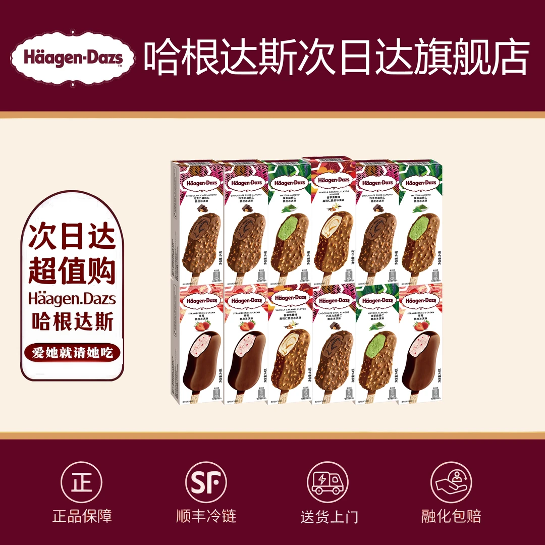 【次日达、顺丰冷链直发】哈根达斯脆皮条64g*12【官方正品】网红雪糕