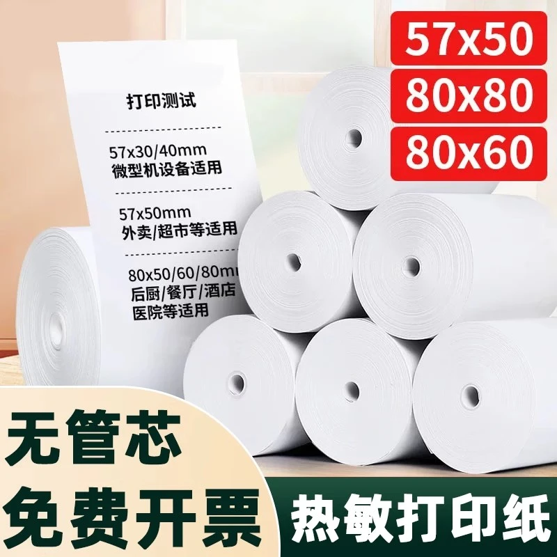 热敏纸餐饮收银票据纸小型小票纸外卖小票纸无卷芯热敏收银纸