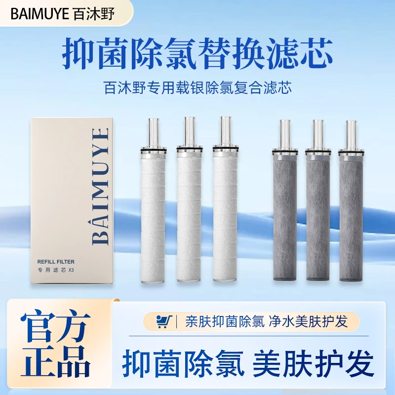 百沐野BAIMUYE 过滤花洒专用滤芯 抑菌除氯 净水美肤护发