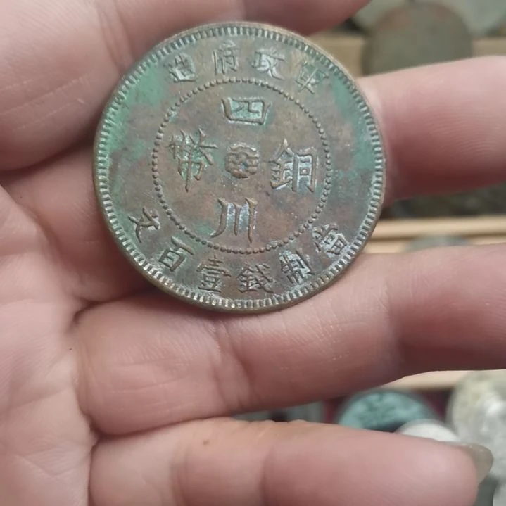 铜四川铜币一百文