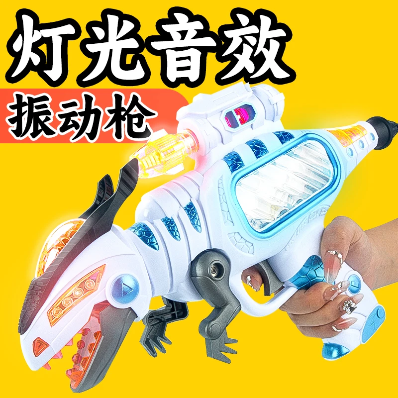 玩具枪男孩儿童恐龙电动声光冲锋宝宝仿真手枪音乐3一6岁生日礼物