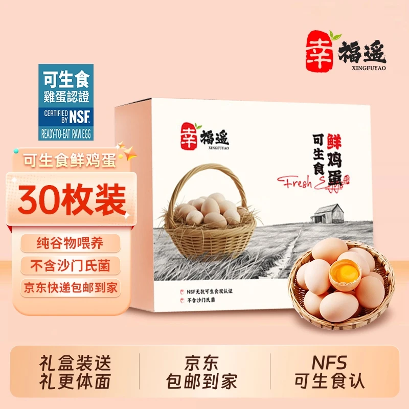 幸福遥可生食标准鲜鸡蛋30枚净重1.35kgNSF无抗可生食认证源头发
