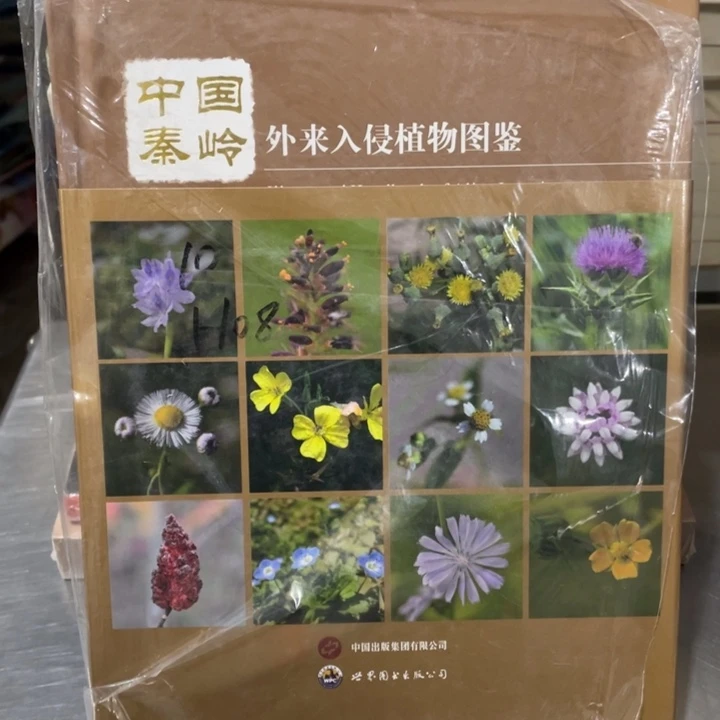 中国秦岭外来入侵植物图鉴精装塑封全新