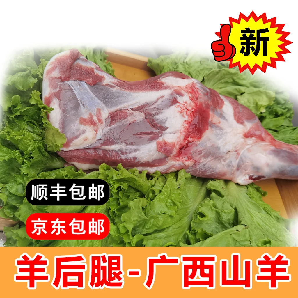 【羊后腿3斤】广西山羊肉羊后腿带皮顺丰京东冷链包邮3斤