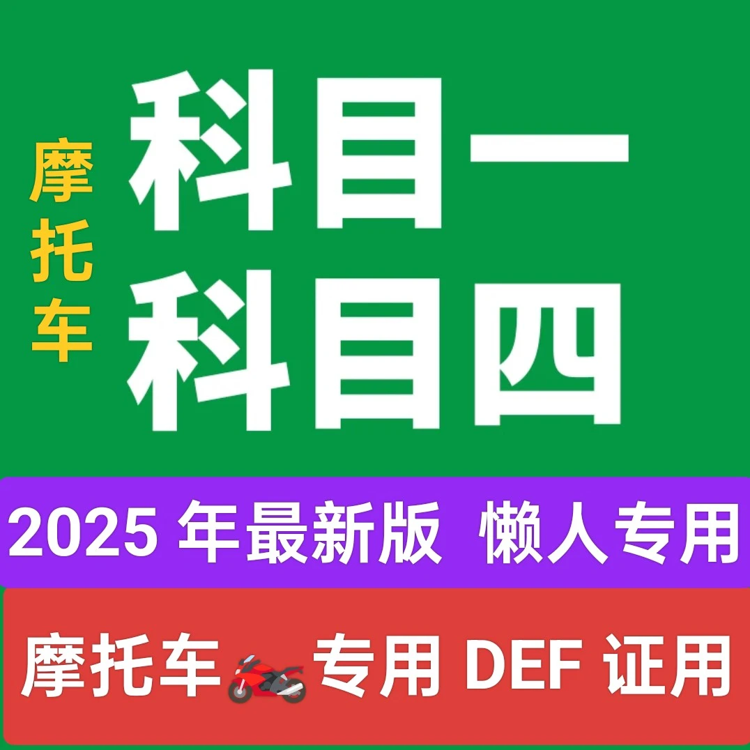 【纸质技巧8页】2026新驾考通关技巧科目一四摩托车视频软书DEF摩托