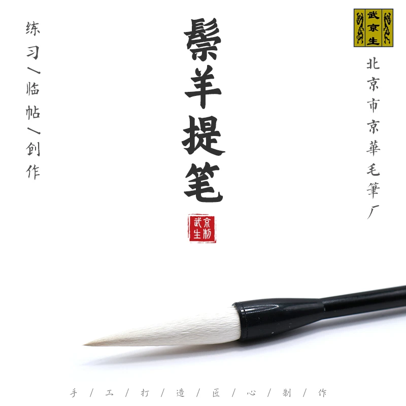 武京生鬃羊提笔--北京市京华毛笔厂武京生制羊兼毫提斗行书行草