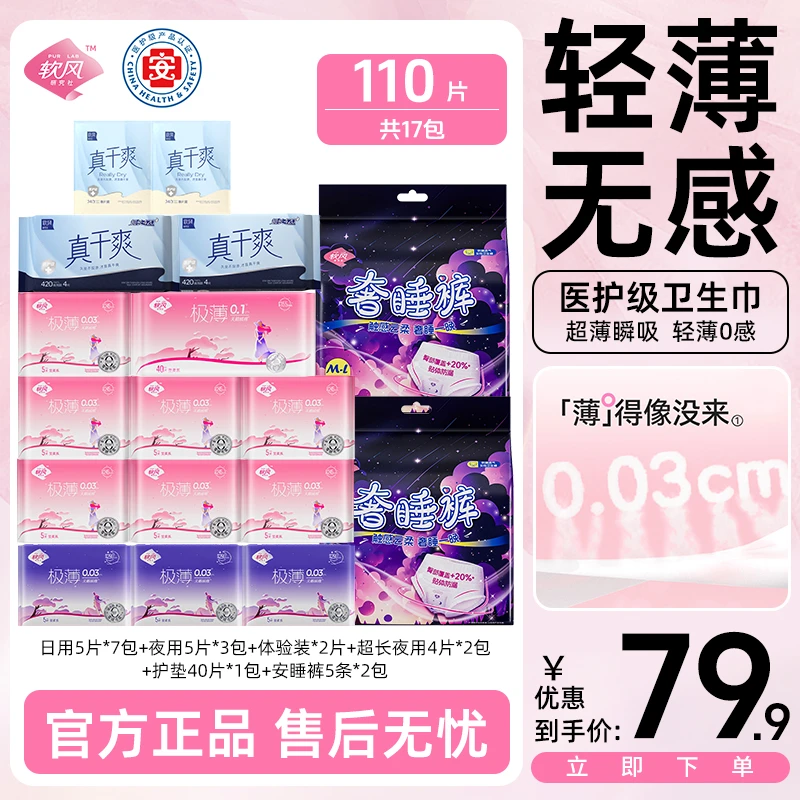 【医护级卫生巾】软风研究社17包110片日夜组合姨妈巾正品旗舰店sc