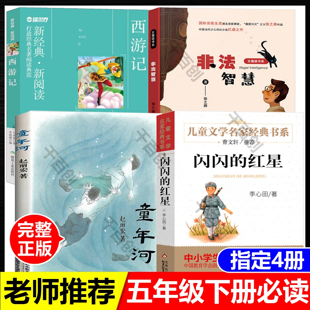 五年级下册必读西游记吴承恩著非法智慧童年河赵丽宏著闪闪的红星