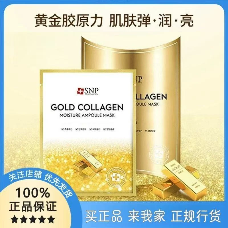 韩国进口SNP胶原蛋白黄金胶原去黄亮肤紧致提亮焕颜面膜提拉紧致