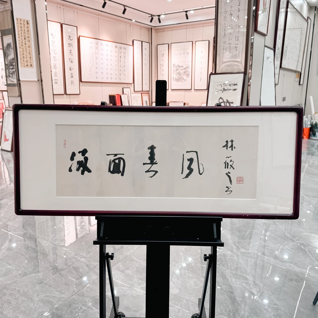 林筱之精品书法（有框）满面春风