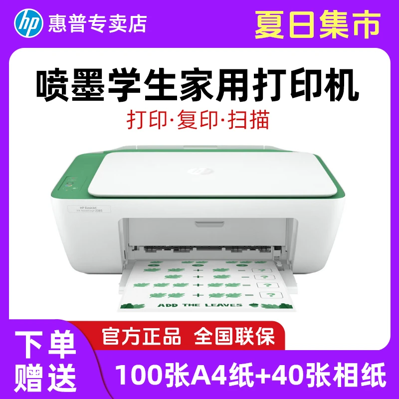 HP/惠普 新品2385彩色打印机无线家用推荐复印学习机