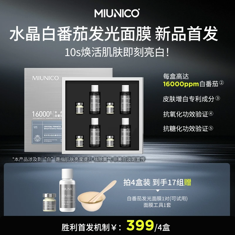 MIUNICO安沐珂水晶白番茄发光套盒