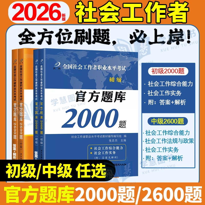 2026年社会工作者初级官方题库2000题库社工中级综合能力实务书
