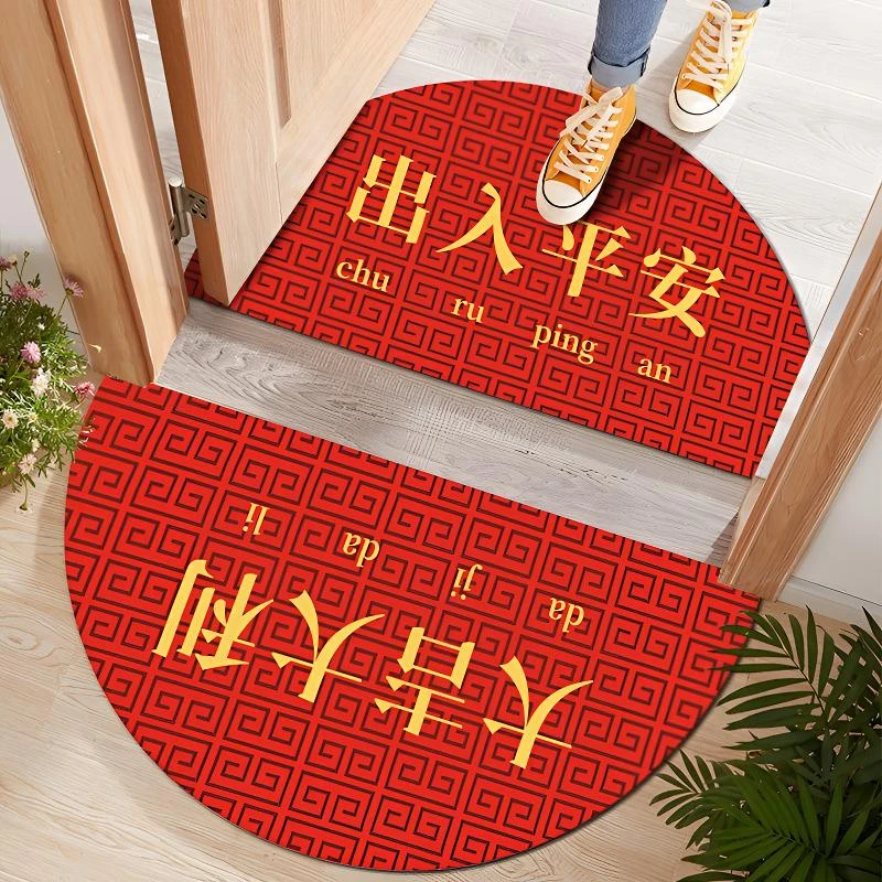 【中式半圆门垫】中国风家用喜庆入户门地垫，出入平安 寓意美好