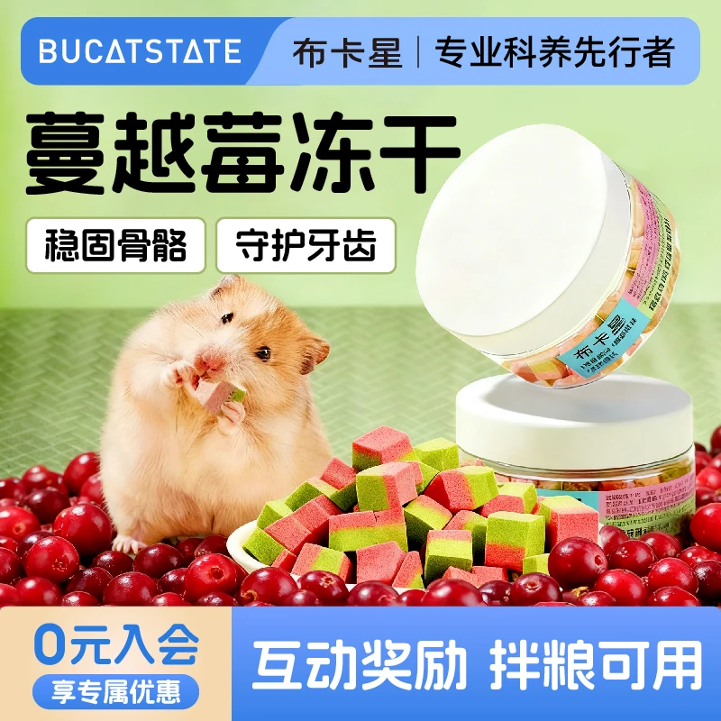 布卡星仓鼠磨牙棒蔓越莓冻干酥宠物零食金丝熊花枝鼠营养增肥用品