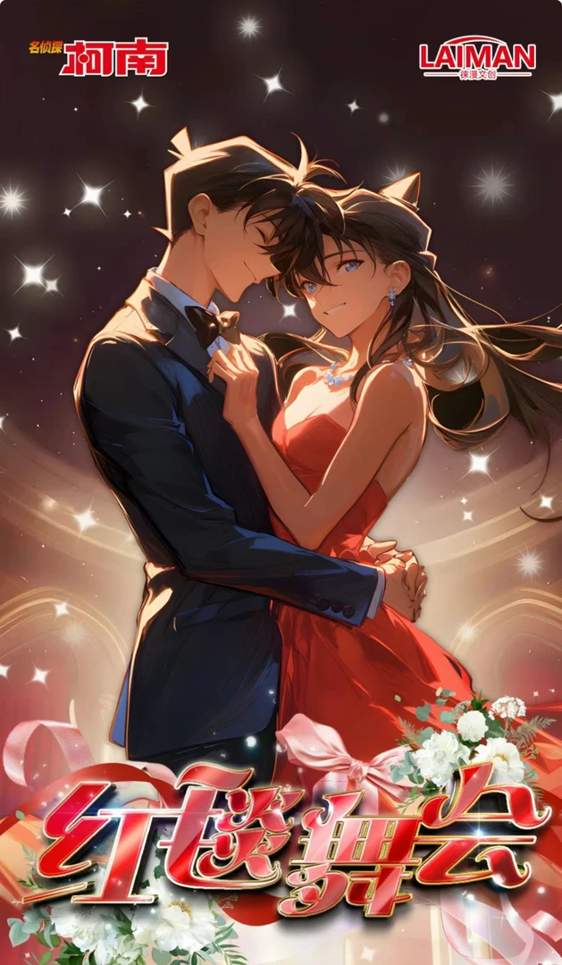 【单包刺客】徕漫柯南-红毯舞会