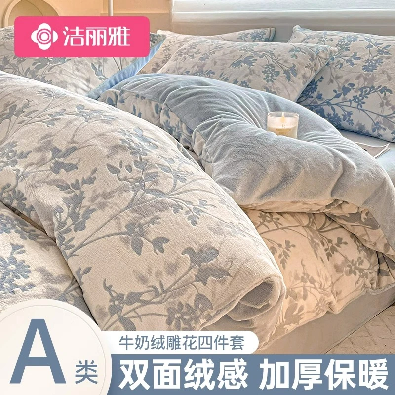 洁丽雅雕花牛奶绒四件套2025新款加厚珊瑚绒秋冬季床单被套三件套