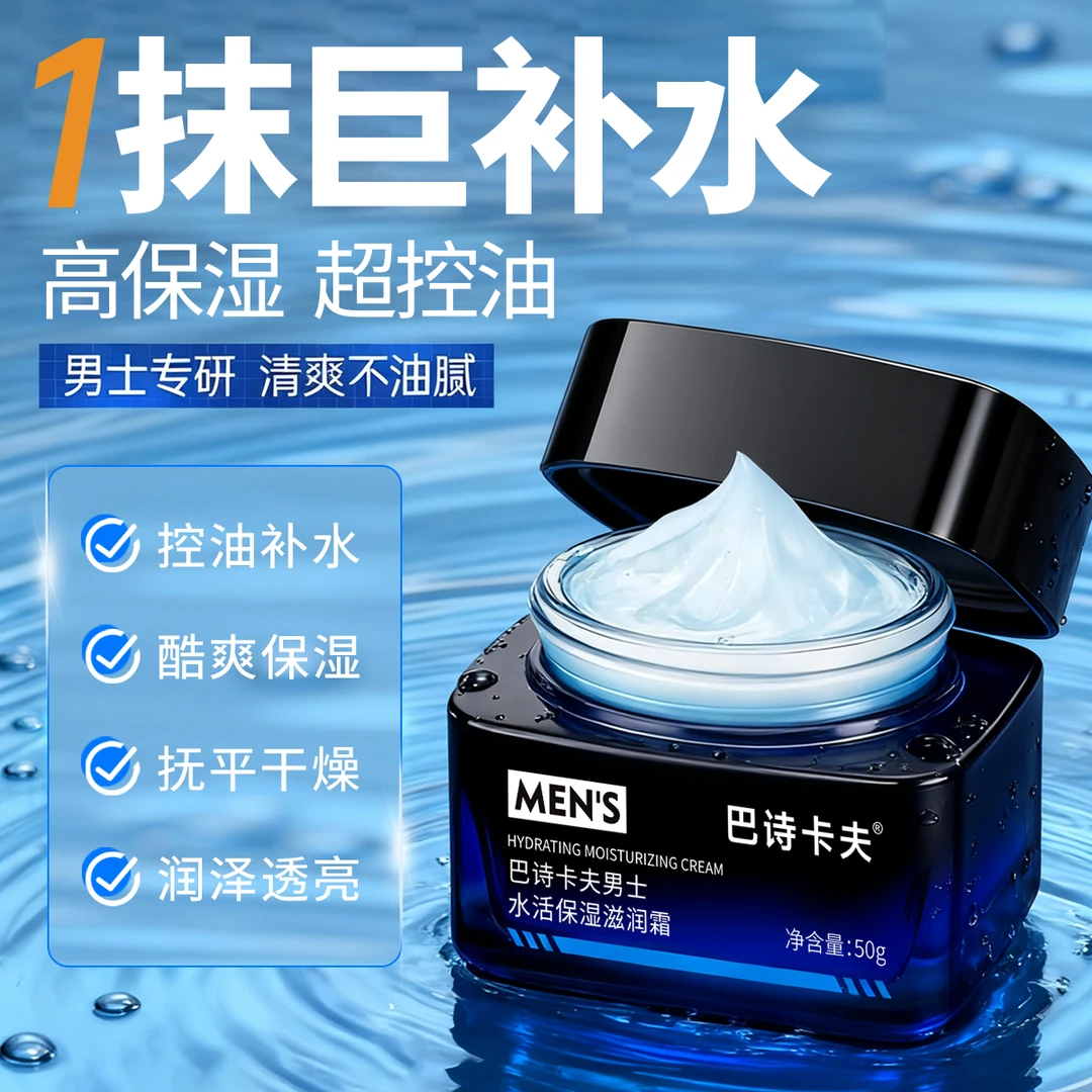 巴诗卡夫男士面霜水活保湿滋润乳控油酷爽保湿抚平干燥补水面霜