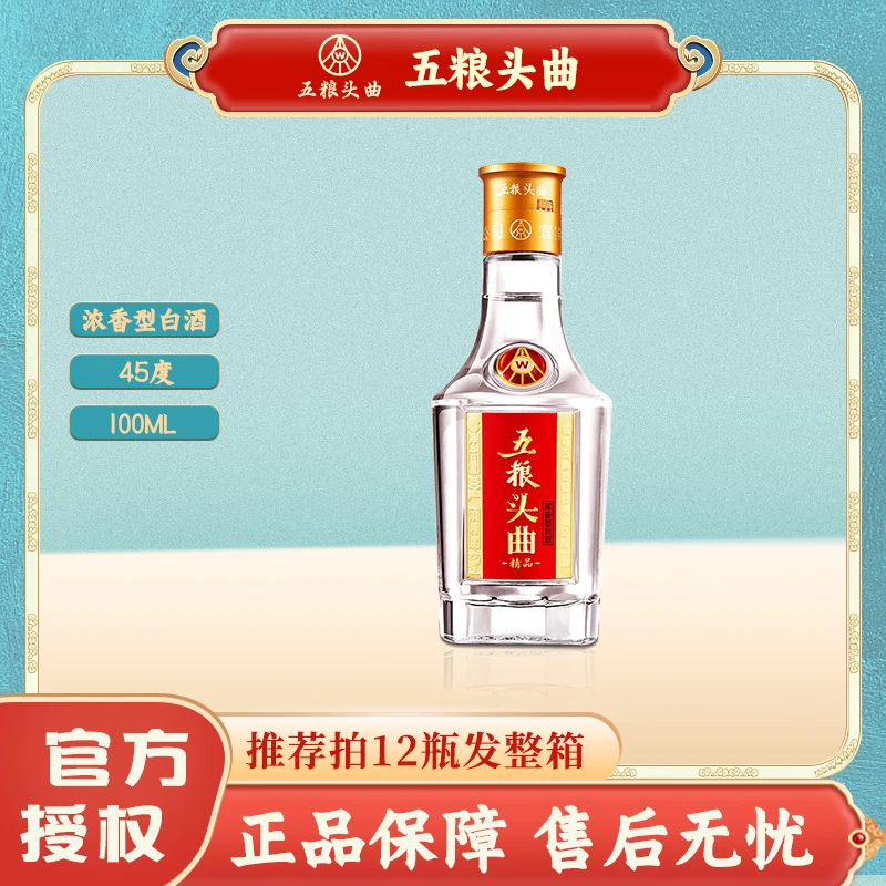 五粮头曲45度浓香型白酒100ml*1瓶 精品小酒 优级口粮酒45度