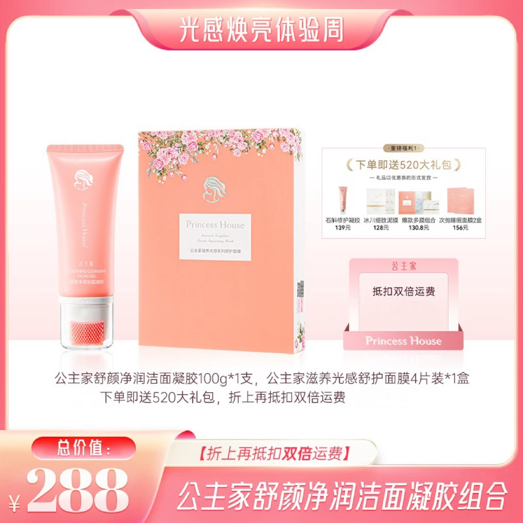 公主家 舒颜净润洁面凝胶100g/支