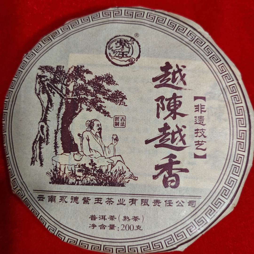 （拍5发6）2024年【越陈越香.非遗技艺.班章熟】200g熟茶饼普洱茶