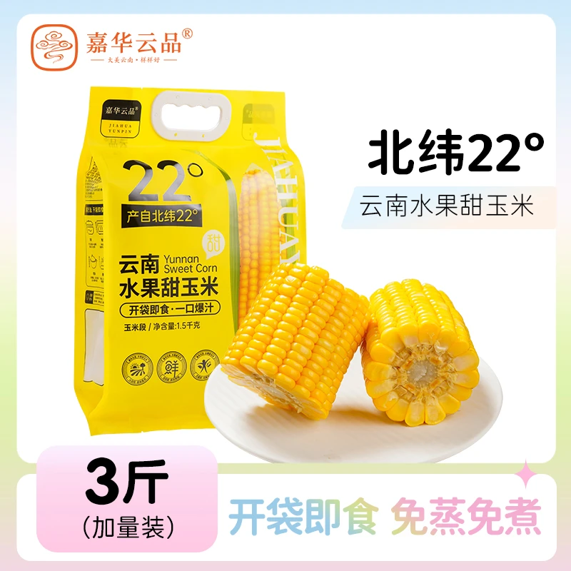 开袋即食水果甜玉米段3斤（13-16段） 甜脆早餐代餐