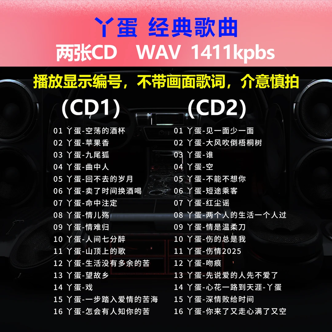 丫蛋【2张CD】经典32首 车载CD碟片光盘成名唱片 WAV无损音质1726