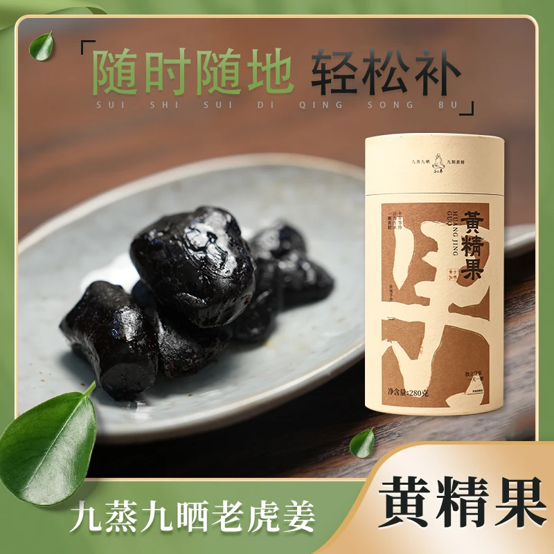 黄精果九蒸九晒正品九华山特产独立小包装真空包装软糯即食黄精果
