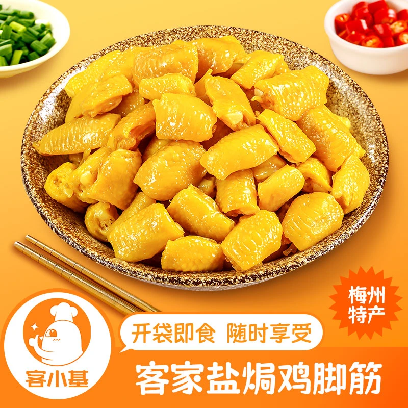盐焗鸡脚筋 客家梅州小吃即食熟食网红休闲追剧零食下酒菜熟食